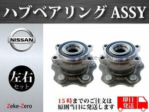 【日産 フェアレディZ Z33】リア ハブ ハブベアリング ASSY アッセンブリー 左右セット