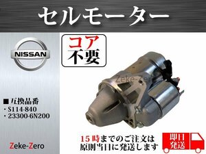 【コア不要】リバティ RM12 セルモーター S114-840