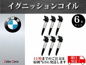 【BMW 3シリーズ E90 E91 E92 E93】イグニッションコイル 0221504800 12138657273 12137571643 12137594937 6本組