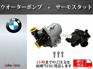 【BMW F07 F10 F11 F06 F12 F13 F01 F02】電動ウォーターポンプ+サーモスタット 11519455978 11517563659 11517632426 11517588885 1153754