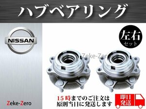 【日産 ムラーノ Z51 TZ51 TNZ51】フロント ハブ ハブベアリング ASSY アッセンブリー 40202-3ZG0A 40203-JP01A 40202-1AB0A 左右セット