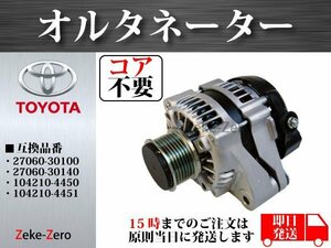 【コア不要】ハイエース 200系 ディーゼル用 オルタネーター ダイナモ KDH220 KDH220K KDH221K 104210-5450