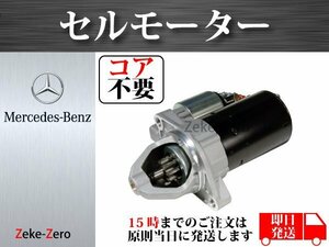 【コア不要】R172 SLK200 SLK250 セルモーター スターター 0986020350 0986020357 005151400180 005151390180