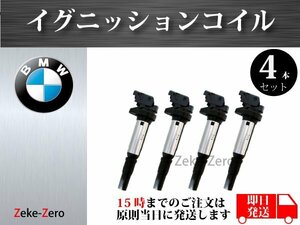 【BMW MINI R55 R56 R57 R58 R59 R60 R61】イグニッションコイル 0221504800 12138657273 12137571643 12137594937 4本組