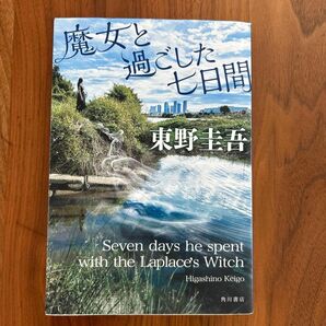 魔女と過ごした七日間 東野圭吾／著