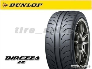 送料無料(法人宛) 納期要確認 ダンロップ ディレッツァ Z3 255/40R17 94W ■ DUNLOP DIREZZA ZⅢ 255/40-17 【24598】