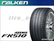 送料無料(法人宛) 納期要確認 ファルケン アゼニス FK510 275/40ZR17 98W ■ FALKEN AZENIS FK-510 275/40R17 【27348】_画像1