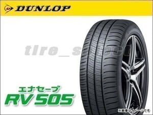 送料無料(法人宛) 納期要確認 ダンロップ エナセーブ RV505 185/65R15 92H XL EV専用サイズ ■ DUNLOP ENASAVE RV-505 185/65-15 【36298】