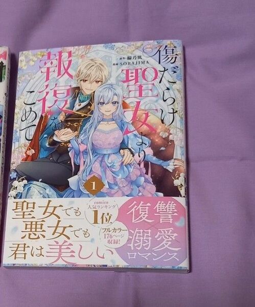 「傷だらけの聖女より報復をこめて」 1巻