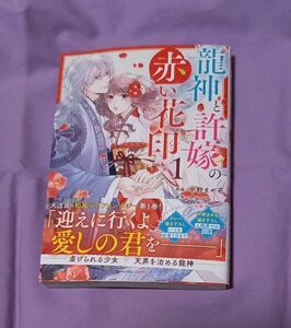 「龍神と許嫁の赤い花印」1巻