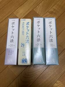 有斐閣ポケット六法4冊