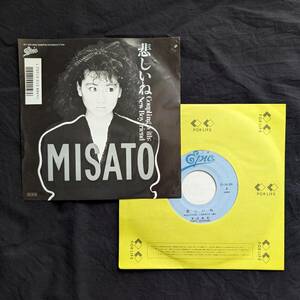 ●渡辺美里　悲しいね　中古EPレコード　2