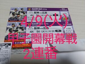 4月9日(火) 阪神 vs 広島 ライト外野指定席 2連番 ※キャッププレゼントデー