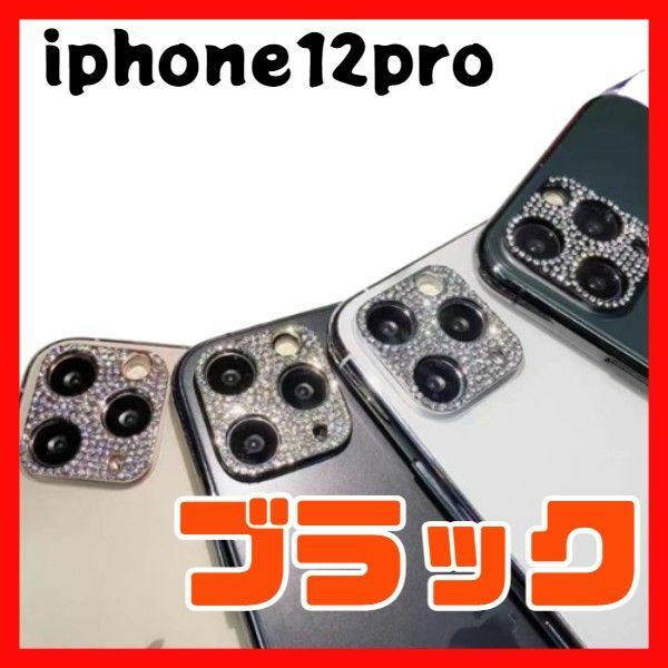 【ブラック】iphone12pro レンズカバー ラメ キラキラ
