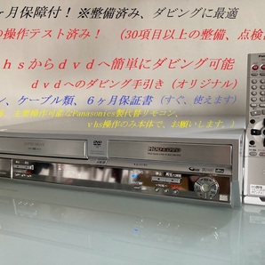 totomomo販売　DMR-E150V VHS一体型DVDレコーダー　安心の６ヶ月保障付 整備済品　VHSからDVDへのダビングに最適！！！