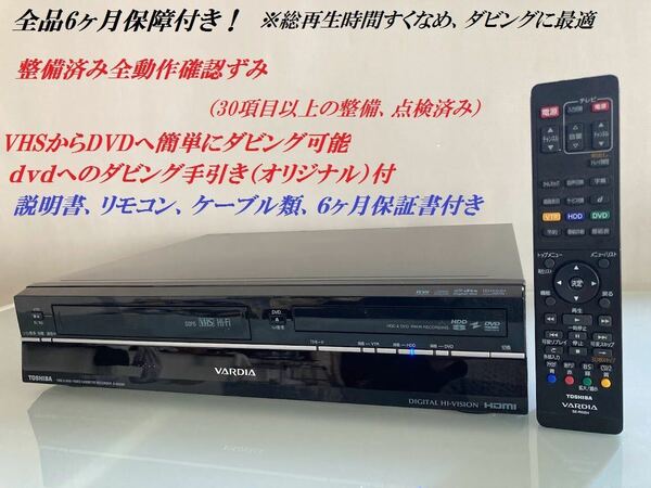 totomomo販売　D-W255K　VHS一体型DVDレコーダー　安心の６ヶ月保障付 整備済品　VHSからDVDへのダビングに最適！