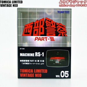 トミカリミテッドヴィンテージネオ 西部警察 PART-Ⅲ VOL.05