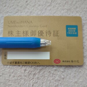 貸し出し　梅の花株主優待証　貸出有効期限は2024年7月31日　24