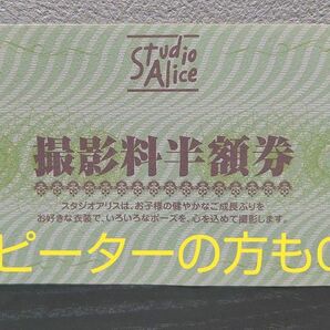 スタジオアリス　撮影半額券