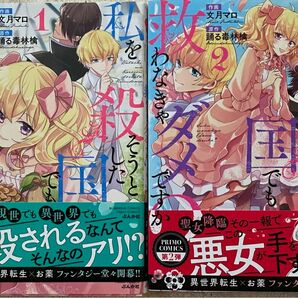 私を殺そうとした国でも救わなきゃダメですか？　1〜２巻／文月マロ