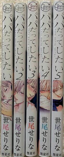 ※即購入不可※パパだって、したい　1～5巻／世尾せりな