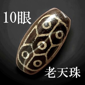 ♪本物◆現地の伝世品◆古代 亀甲十眼老天珠 dzi/3世紀 瑪瑙 チベタン チベット/ジー ビーズ とんぼ玉/日本でも極少 亀甲と10眼の護符/963