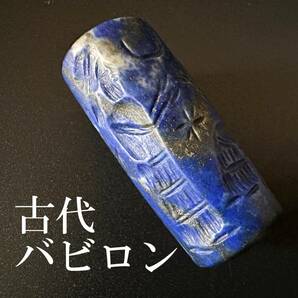 ◆本物保証◆古代バビロン 円筒印章 神と王と月/ラピスラズリ スタンプ 楔形文字/バビロニア メソポタミア ヒエログリフ好きにも/849の画像1