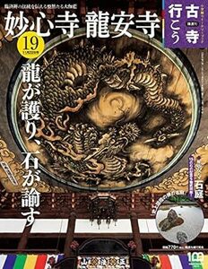 隔週刊 古寺行こう(19) 妙心寺・龍安寺 2022年 11/22 号 雑誌 2022/11/8 小学館 (編集)