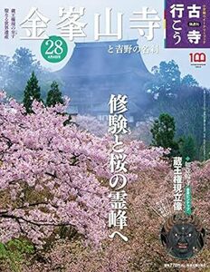 隔週刊 古寺行こう(28) 金峯山寺と吉野の名刹 2023年 4/4 号 雑誌 2023/3/20 小学館 (編集)