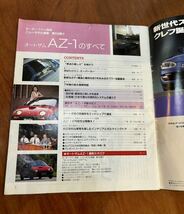 AUTOZAM AZ-1のすべて マツダ オートザム モーターファン別冊 ニューモデル速報 第124弾_画像3