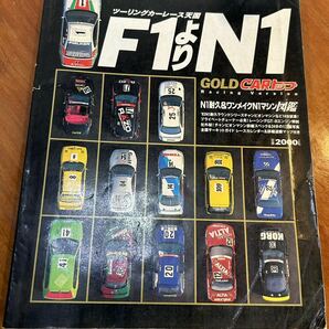 GOLD CARトップ ツーリングカーレース天国 F1よりN1 N1耐久 ワンメイク レーシングカー カラーリング 交通タイムス社 1993年発行 絶版の画像1