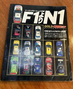 GOLD CAR top touring car race heaven country F1..N1 N1 endurance one make-up racing car coloring traffic time s company 1993 year issue out of print 