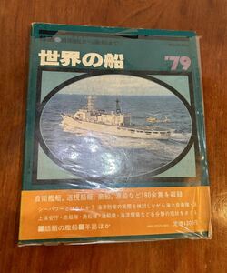 世界の船‘79　特集自衛艦から漁船まで　1979年　朝日新聞社