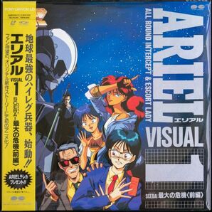 LD エリアル ARIEL VISUAL1 SCEBAI 最大の危機(前編)の画像1