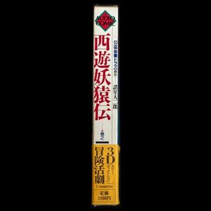 西遊妖猿伝 巻之一 立体音響ドラマ 諸星大二郎 山田康雄 石田太郎 錦織一清 カセットテープの画像4