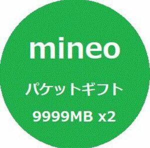 mineo マイネオ パケットギフト 約20GB (10GBx2) 送料無料2