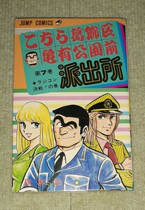 こちら葛飾区亀有公園前派出所　第7巻　秋本治　　　【初版】