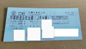 青春18きっぷ１回分　※送料無料