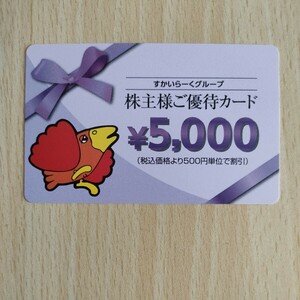 すかいらーく　株主優待カード5,000円分