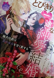 ティアラ文庫 宮小路やえ／八美わん　とびきり一途な純愛結婚　猟犬伯爵は花の巫女を甘く愛する