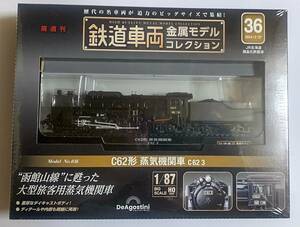 【送料無料】未開封品 デアゴスティーニ 鉄道車両 金属モデルコレクション 第36号 C62形 蒸気機関車 HOゲージ