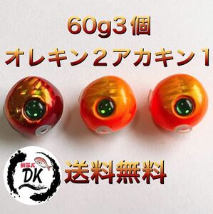 タングステン　タイラバ　タイラバヘッド　鯛ラバジグ　60g3個セット　(オレキン2、アカキン1) 送料無料