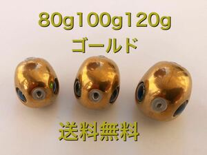 タングステン　タイラバ　タイラバヘッド　鯛ラバ　ゴールド　80g100g120g各1個　タイラバジグ　タイラバシンカー