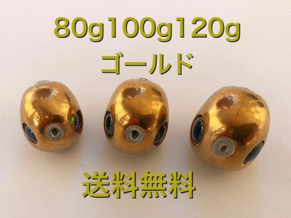 タングステン　タイラバ　タイラバヘッド　鯛ラバ　ゴールド　80g100g120g各1個　タイラバジグ　タイラバシンカー