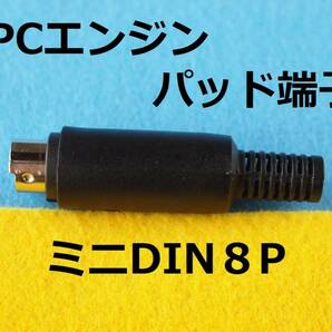 П ミニDIN8Pin プラグ オス PCエンジンコントローラ/PADのケーブル端子用 #miniケーブル延長の画像1