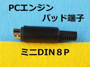 П　ミニDIN8Pin プラグ オス　PCエンジンコントローラ/PADのケーブル端子用　#miniケーブル延長