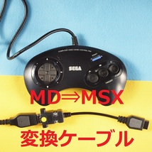 Ｍ　SEGAメガドライブ⇒MSX コントローラー/パッド変換ケーブル メタル版　＃アタリ規格D-sub9ピン_画像1