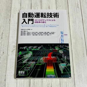 自動運転技術入門　ＡＩ×ロボティクスによる自動車の進化 香月理絵／編著　日本ロボット学会／監修　荒井幸代／〔ほか〕共著