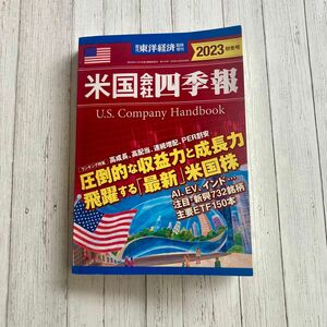 東洋経済増刊 米国会社四季報２０２３秋冬号 ２０２３年１０月号 （東洋経済新報社）