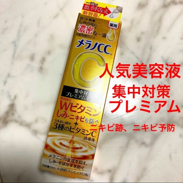 【未開封】メラノCC プレミアム薬用しみ集中対策プレミアム美容液 20ml1本箱入りのまま24h以内発送又は本日発送　ロート製薬